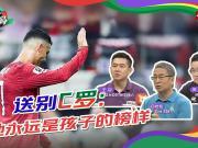 白岩松：永远不要埋怨C罗，真正的问题不在他身上