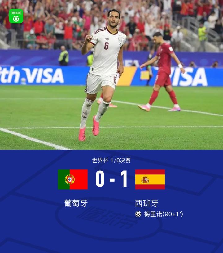 西班牙1-0击败葡萄牙晋级八强，梅里诺替补绝杀，C罗告别世界杯