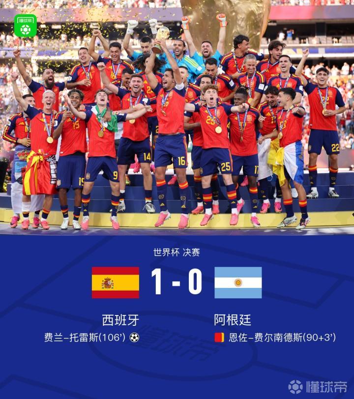 西班牙1-0阿根廷夺得第二个世界杯冠军，费兰绝杀恩佐染红