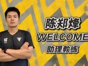 陈郑烽正式成为温州队助教