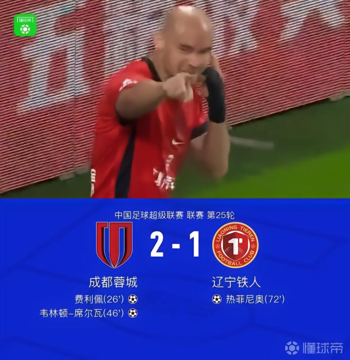 成都2-1战胜铁人,最快下轮夺冠,费利佩与席尔瓦双双破门