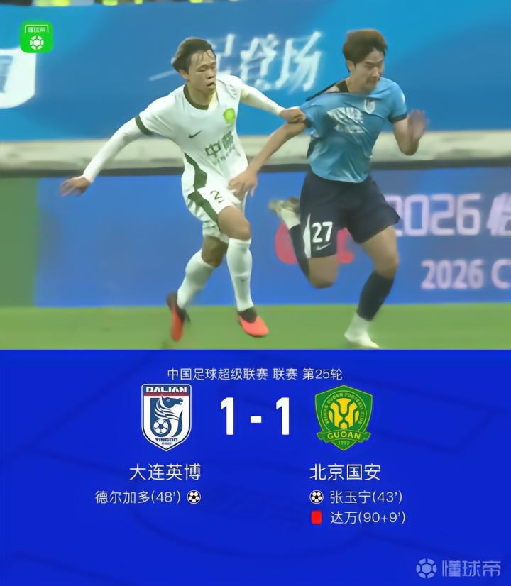 国安客场1-1战平大连英博，连续13场不败