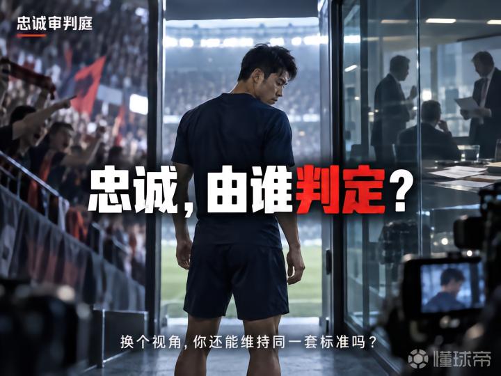 忠诚审判庭:你会如何判断球员的忠诚?